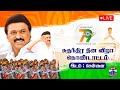 LIVE 79th Independence Day 79வது சுதந்திர தின விழா Chennai CM St