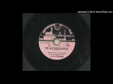 60 - Леонид Утёсов - Магнолии, танго / Leonid Utyosov - Magnolias, tango