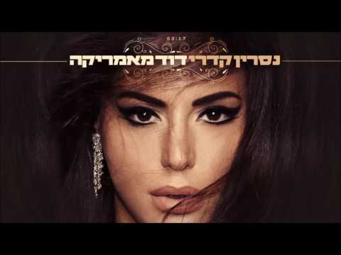 דוד מאמריקה Nasrin Kadri