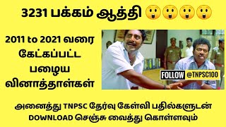 2011 TO 2021 ALL TNPSC QUESTION PAPER 📄 DOWNLOAD PDF ON DESCRIPTION