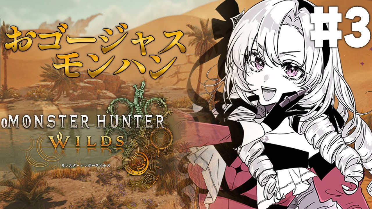 【おモンスターハンターワイルズ】#3 モンハン新作✨おゴージャスにプレイ💞【ですわ~】