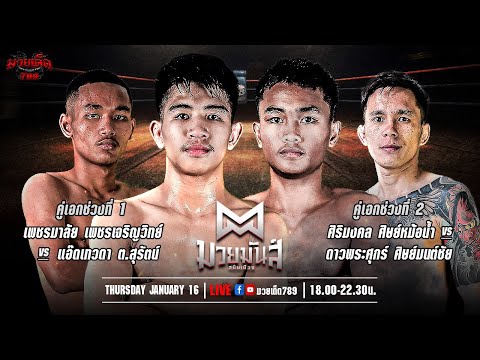 [Live] ศึกมวยมันส์สนั่นเมือง | เวทีมวยรังสิต | 16 มกราคม 2567