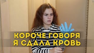 КОРОЧЕ ГОВОРЯ, Я СДАЛА КРОВЬ