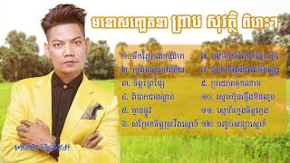 មនោសញ្ជេតនា ព្រាប សុវត្ថិ ពិរោះៗ Preap Sovath NonStop Song ទឹកភ្នែកតោកយ៉ាក