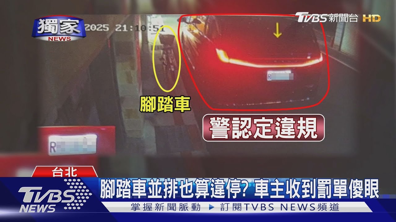 腳踏車並排也算違停? 車主收到罰單傻眼