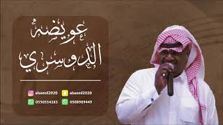 عويضه الدوسري يبكي على صاحبه 2019 فرقة نجوم السهر