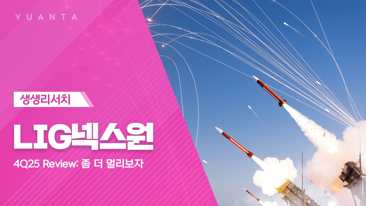 LIG넥스원 : 4Q25 Review: 좀 더 멀리보자 - 백종민 연구원