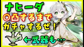 #1 【原神】ナヒーダ完凸(願望)ガチャ回!Ver3.2アプデ終了(Vtuber予定) GenshinImpactげんしん初心者
