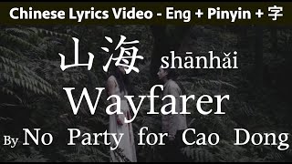 ♫ Wayfarer-  No Party For Cao Dong (Pinyin, English Lyrics Video) - 山海 - Learn Chinese with Songs