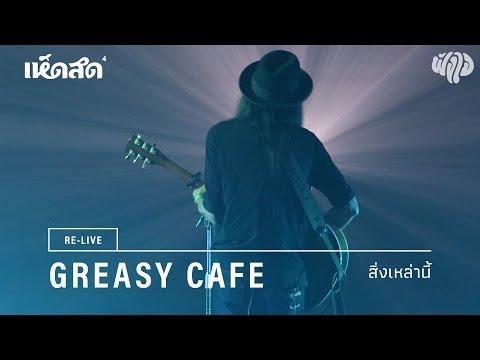 Greasy Cafe / 08: สิ่งเหล่านี้ / Re-live Hedsod 4 Experience โดยฟังใจ