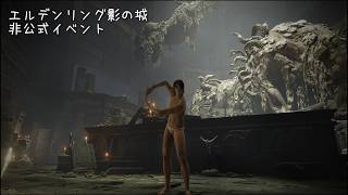 ［PS版］エルデンリング影の城非公式イベント/参加型［ELDEN RING］