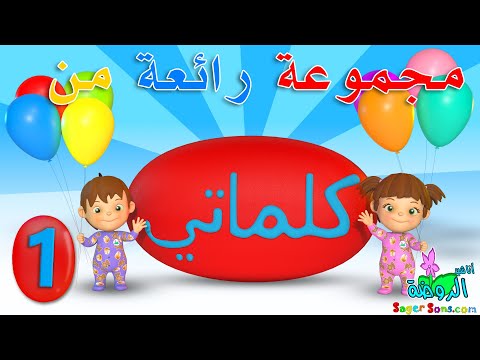 اناشيد الروضة - تعليم الاطفال - مجموعة رائعة من تعليم الكلمات - كلماتي - 1
