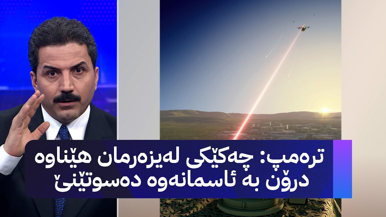 ڤیدیۆ | ترەمپ چەکێکی لەیزەرمان هێناوە درۆن بە ئاسمانەوە دەسوتێنێ
