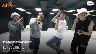 มีแฟนแล้ว - SPECIAL SHOW [DANCE PRACTICE] | PROJECT ALPHA