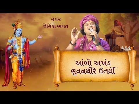 આંબો અખંડ ભુવનથી ઉતર્યો || Aamno Akhand Bhuvanthi Utaryo || #jemishbhagat #jagran #newbhajan #live