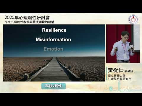 2025年心理韌性研討會-主題演講：科技x韌性