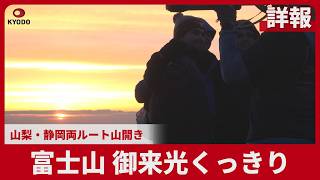 【詳報】富士山 御来光くっきり 山梨・静岡両ルート山開き