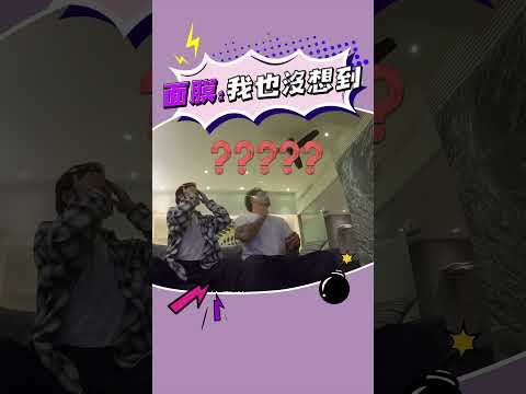 怎麼會有人面膜敷錯片啦🤣🤣🤣 #郭泓志 #面膜 #精緻boy #嗨營業中