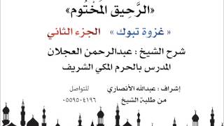 الرحيق المختوم | شرح الشيخ عبدالرحمن العجلان | غزوة تبوك الجزء الثاني image