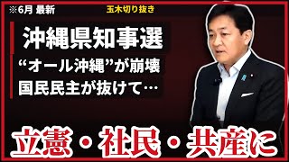 立憲が辺野古“容認”に転向…玉木と榛葉が語る沖縄県知事選、なぜ国民民主は“革新”と決別したのか【ニュー沖縄構想】