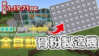 【マイクラ】統合版 1.19.71 ゼロティック無限昆布式 超高速！骨粉無限製造機の作り方 食料にも燃料にもなる無限昆布！【Switch/PS4/PE/Xbox/Windows】