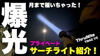 【月まで届くぜ！】宇宙人と交信できそうな個人所有できる爆光サーチライト【THRUNITE TN42 V2】