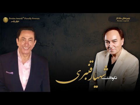 Shahyar Ghanbari Appreciation Event - Guest: Hamidreza Lavasani