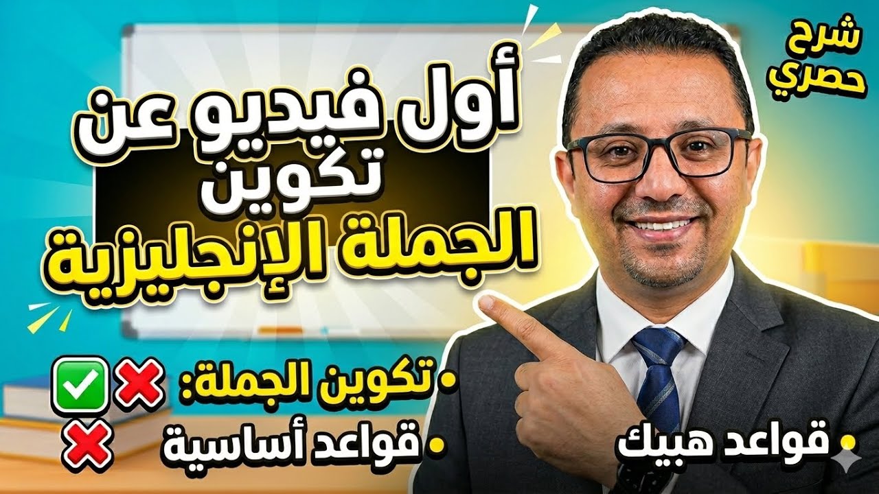 8- اول فيديو يعلمك كيف تكون جمل انجليزيه بكل سهولة