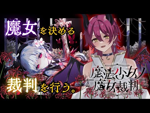 【魔法少女ノ魔女裁判】美しき少女たちの中にまぎれた魔女を処刑せよ。#まのさば #vtuber #ゲーム実況