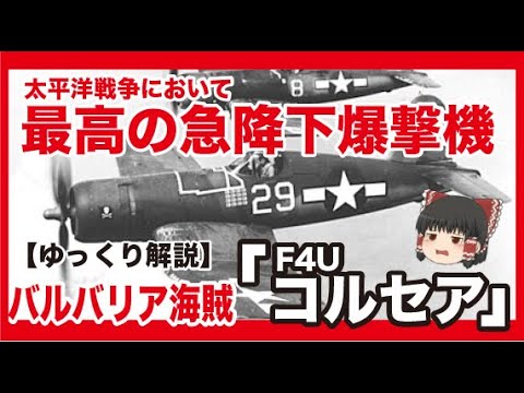チャンス・ヴォート F4U コルセアについて詳しく解説