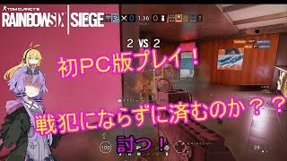 【レインボーシックスシージ】ゆかりとマキと「ひと狩り行きましょう！」.Part20【結月ゆかり実況】