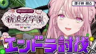 【#あらなみマイクラ】ついにきたエンドラ討伐。皆様のお命、お守りいたします！！【御子神琴音 / にじさんじ】