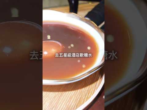 🇭🇰香港尖沙咀｜九龍香格里拉酒店｜五星級酒店歎中式糖水 #美食 #hkfoodblog #food #hkfoodblogger #hkfoodie #hkfoodies