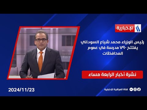 فيديو | رئيس الوزراء محمد شياع السوداني يفتتح 790 مدرسة في عموم المحافظات.. في نشرة الـ 4