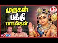 முருகன் பக்தி பாடல்கள் Murugan Super Hit Tamil Devotional So