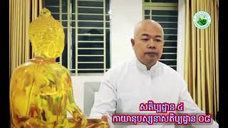 កាយានុបស្សនាសិតប្បដ្ឋាន ០៨