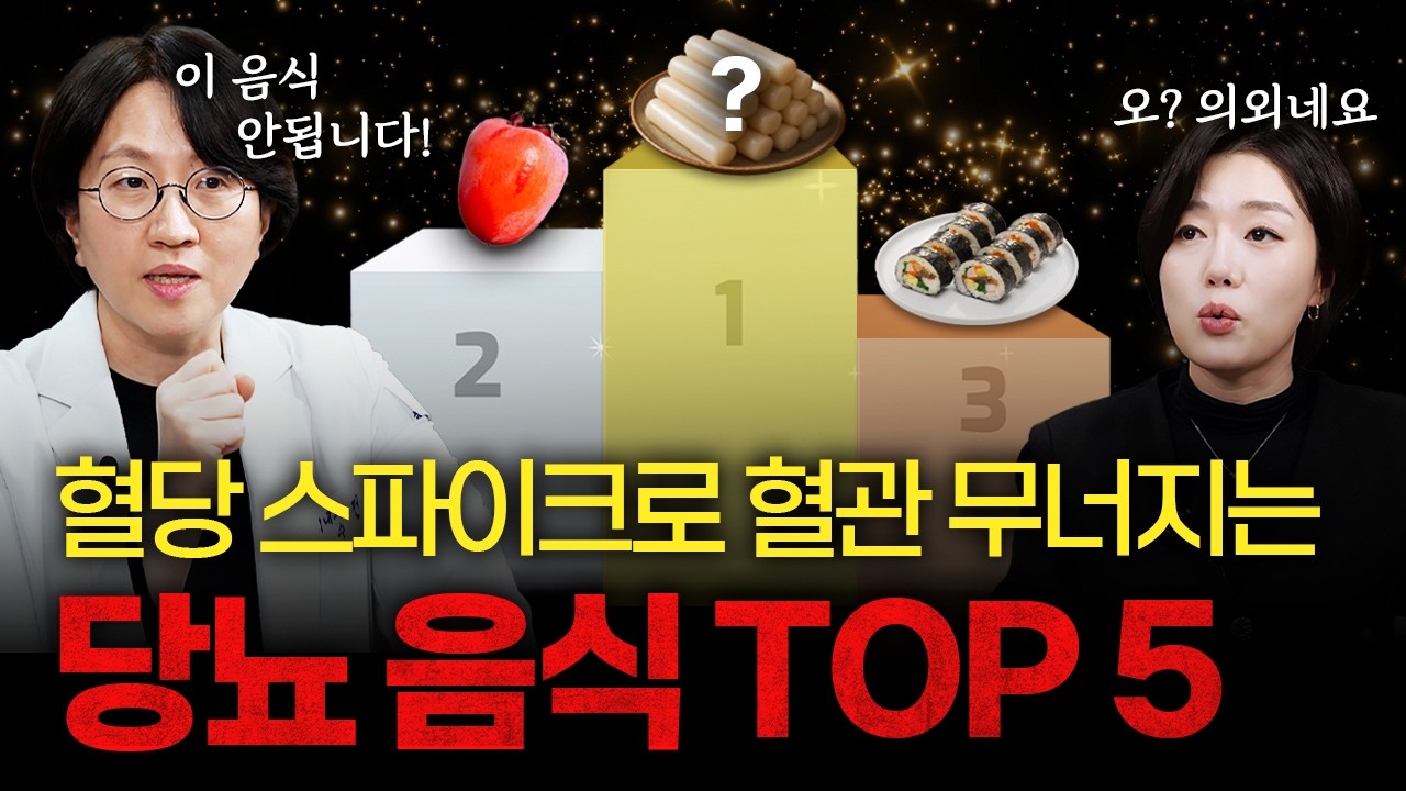 혈당 스파이크 주범! 혈관 망치는 한국인이 좋아하는 당뇨 음식 5가지