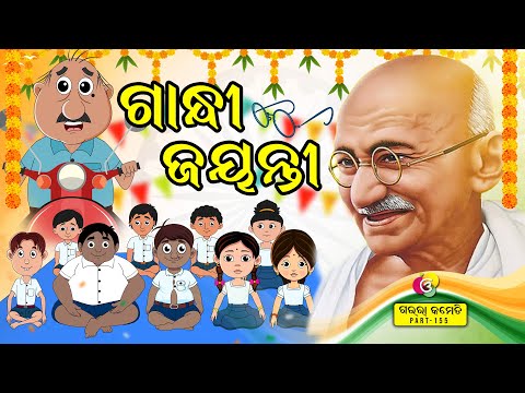 Gandhi jayanti | ଗାନ୍ଧୀ ଜୟନ୍ତୀ | Gaura Comedy Part155 | Odia Comedy I Funny Video I National Feagure