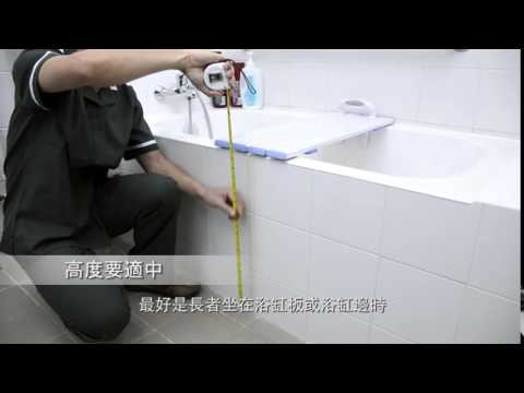影片：浴缸板的使用及選擇方法