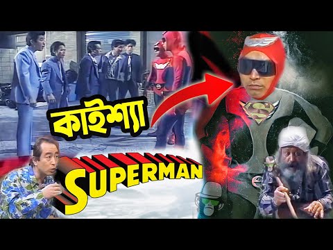 কাইশ্যা মুলার জুস সুপার হিরো | Kaissa Funny Mular Juice Super Hero | Viral Trending Funny Bangla