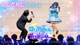 【にじさんじ】剣持刀也 /天宮こころ【コスプレパフォーマンス | 踊ってみた】