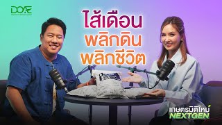 เกษตรมิติใหม่ NEXT GEN | EP.6 "ไส้เดือน พลิกดิน พลิกชีวิต"