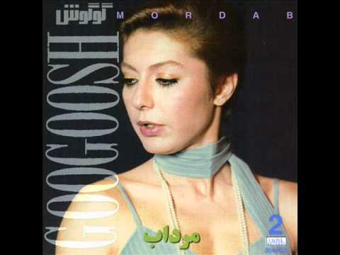 Googoosh - Mordab | گوگوش - مرداب