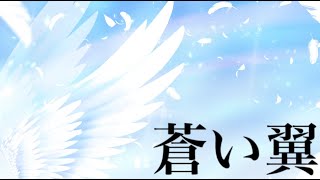 蒼い翼 / 天枷けろ feat,宮舞モカ,ついなちゃん,Mai [Synthesizer V][合唱曲] [卒業ソング]