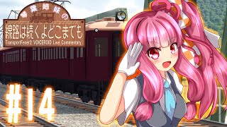 【Transport Fever 2】琴葉姉妹の線路は続くよどこまでも #14【VOICEROID実況】