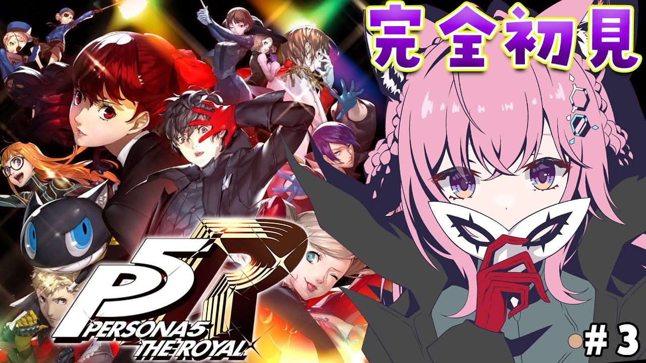 #3【P5R】完全初見🌟ペルソナ5ザ・ロイヤル!次のオタカラはなんだ!??【博衣こより/ホロライブ】※ネタバレあり