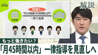【「もっと働きたい？」】街の人の本音は  残業時間「月45時間以内」一律指導を見直しへ