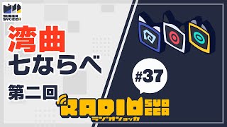 【アーカイブ】ラジオショッカ #37