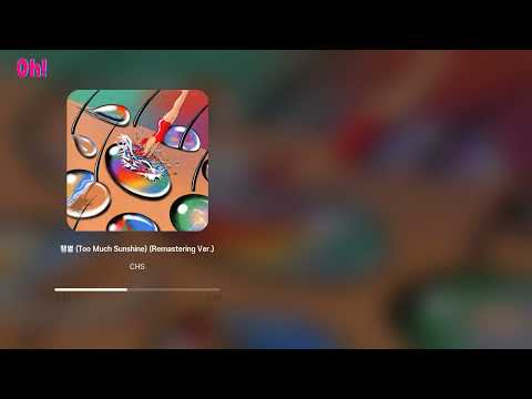 CHS - 땡볕 (Too Much Sunshine) (Remastering Ver.)