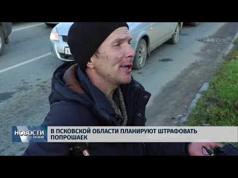 Новости Псков 12.10.2018 # В области планируют штрафовать попрошаек 